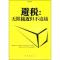 正版新书]避税:无限接近但不逾越邱庆剑9787506046046