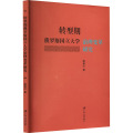 转型期俄罗斯国立大学治理变革研究