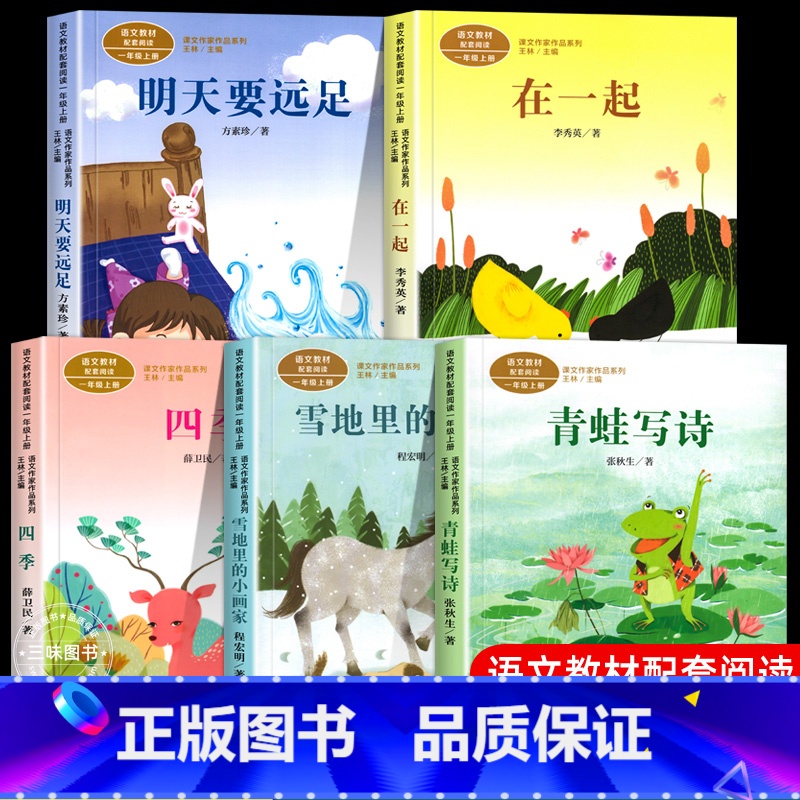 [5册]1年级上册配套阅读 [正版]人教版一年级阅读课外书上册 明天要远足在一起青蛙写诗雪地里的小画家雨点儿小小的船四季高清大图