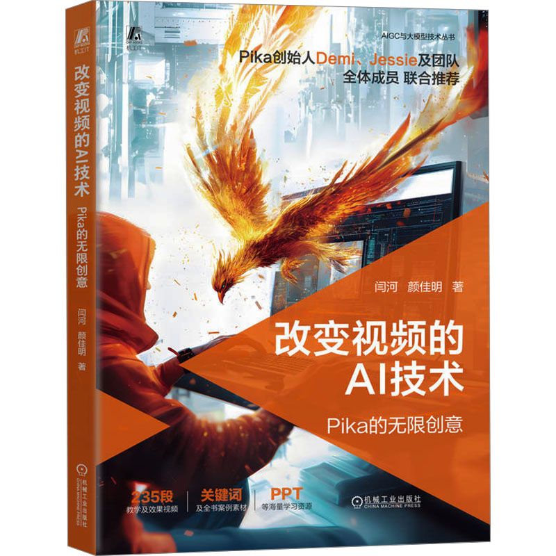 正版新书]改变视频的AI技术 Pika的无限创意闫河,颜佳明 著97871高清大图