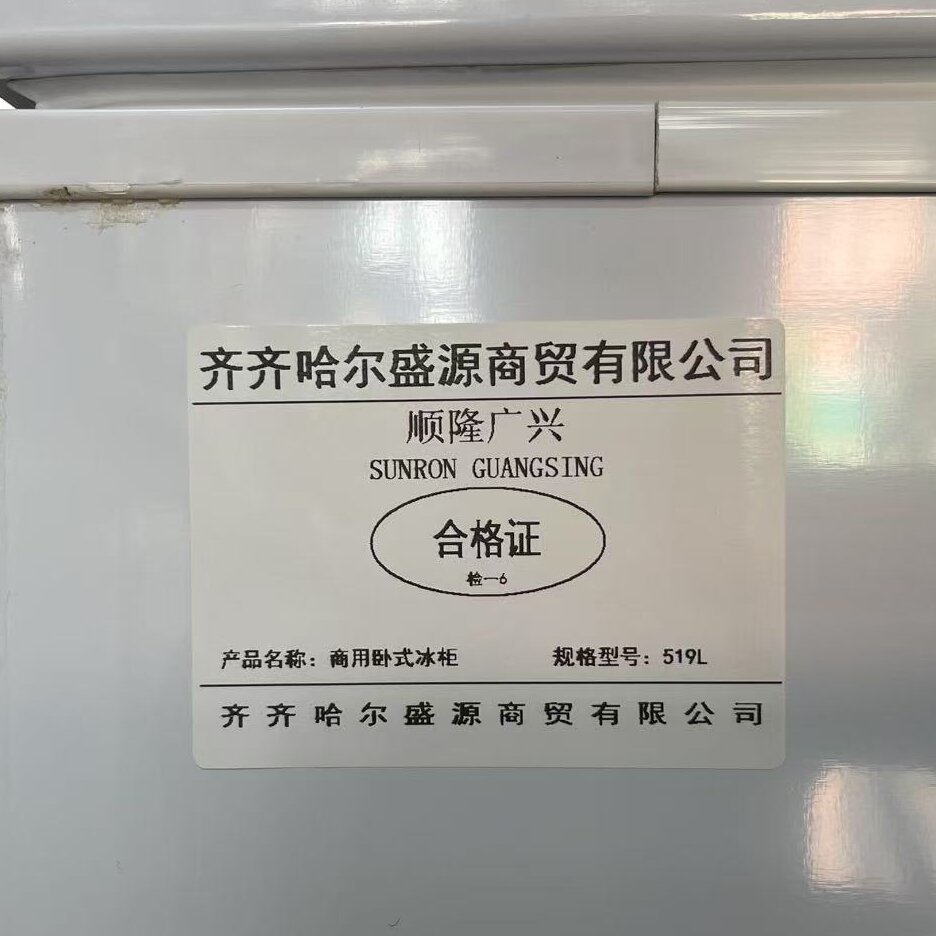 顺隆广兴 SUNRON GUANGSING 商用卧式冰柜 519L 台高清大图