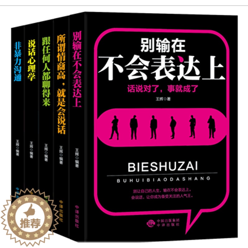 【醉染正版】 口才训练与沟通技巧的艺术5册 所谓情商是会说话说话心理学跟任何人都聊得来非沟通别输在不会表达上 人际关