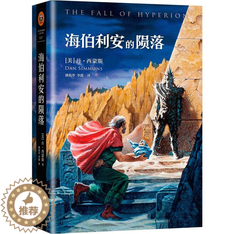 [醉染正版]wjx 海伯利安的陨落 著 潘振 华李懿 译 外国科幻小说书籍 侦探小说 外国小说书籍 囊括科幻重要奖项