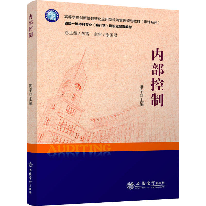 醉染图书内部控制9787542970916高清大图
