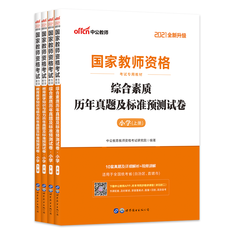 [正版]2021国家教师资格考试小学教育教学知识与能力+综合素质历年真题标准预测试卷全套全国统考专业用书 共4册高清大图