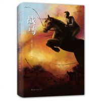 战马正版包邮书 精装版 英国迈克尔莫波格著 李晋译 导演斯皮尔伯格 动物小说大王沈石溪推荐青少年儿童文学六年级新课标