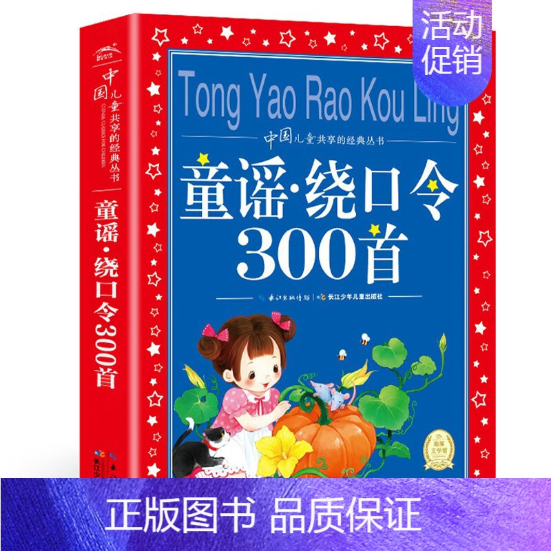 童谣.绕口令300首 [正版]柳林风声注音 彩图小学生课外阅读书籍一年级二年级三年级儿童读物6-7-8-9-10-12周
