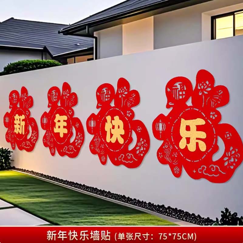 墙贴 新年快乐墙贴(单张尺寸75*75CM)高清大图