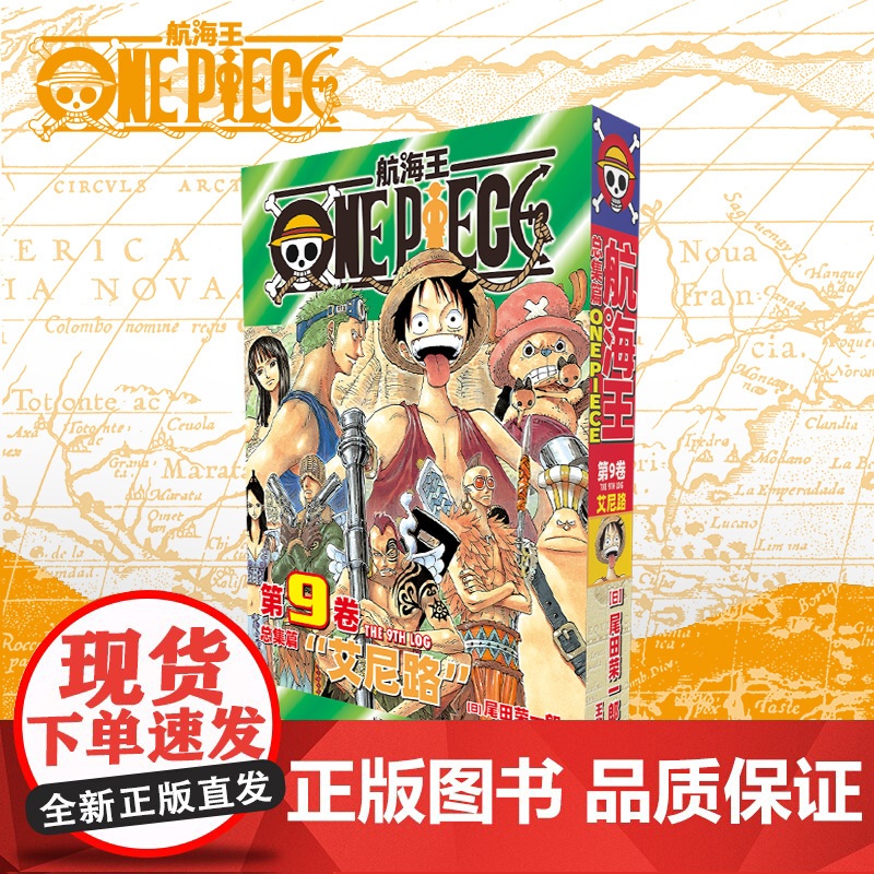 航海王 总集篇 第9卷 (日)尾田荣一郎 著 王欣 译 外国幽默漫画 文学 天津人民美术出版社高清大图