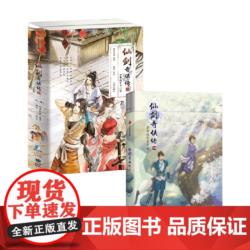 仙剑奇侠传四+仙剑奇侠传二 软星科技 著 青春文学高清大图