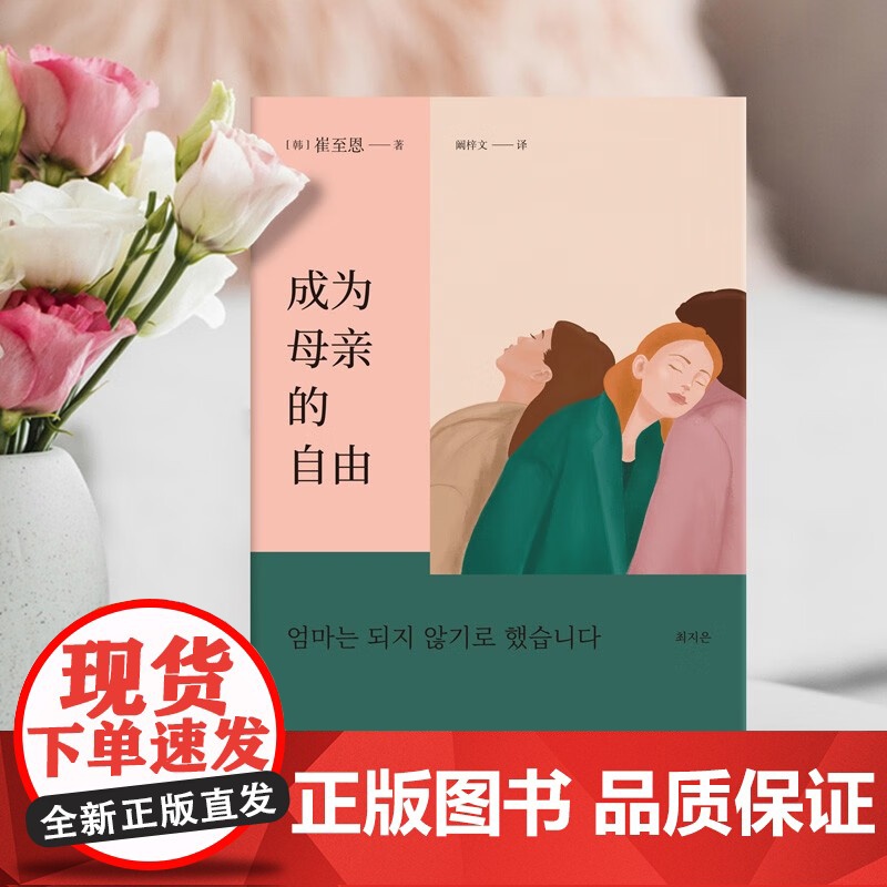 成为母亲的自由 崔至恩 著 外国文学高清大图