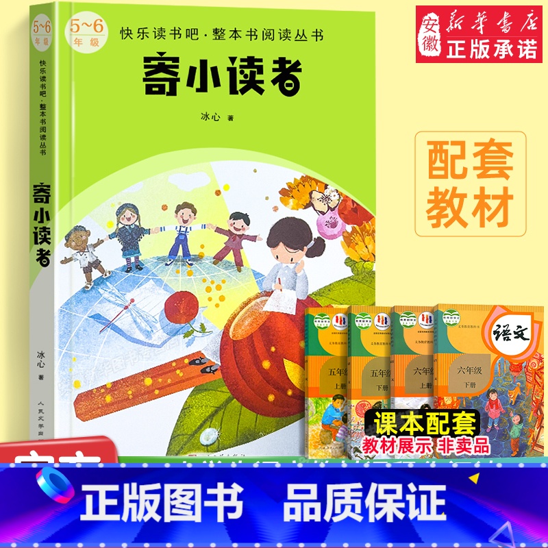 寄小读者 [正版]寄小读者冰心原著小学生四五年级六年级课外书必 读语文课程化阅读 文学教育读本冰心作品全集散文集 人民
