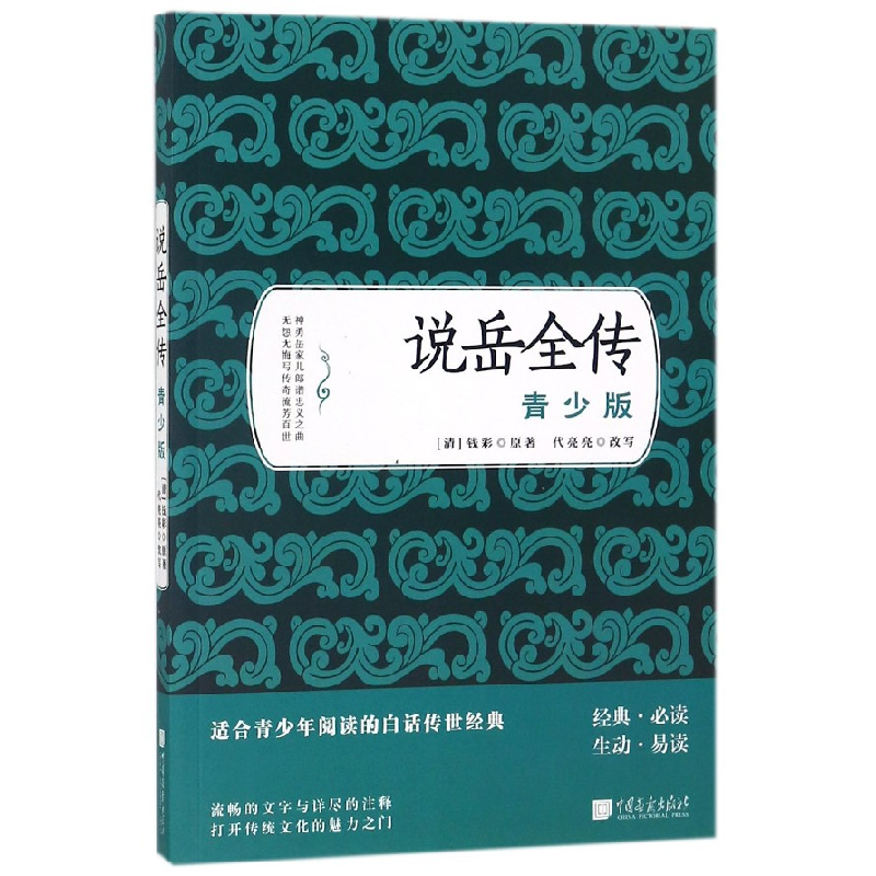 音像说岳全传(青少版)(清)钱彩|改编:代亮亮