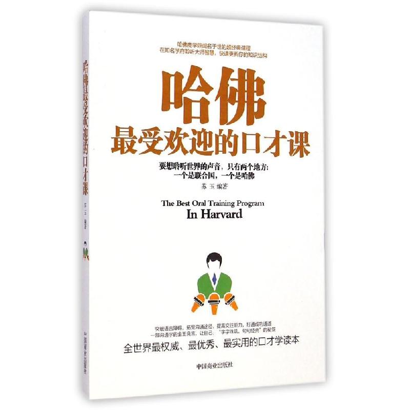 正版新书】哈佛最受欢迎的口才课苏玉9787504487483