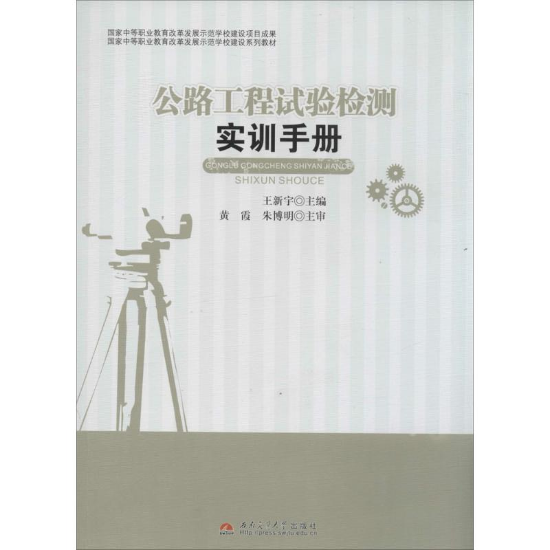 [M]公路工程试验检测实训手册-9787564330118高清大图