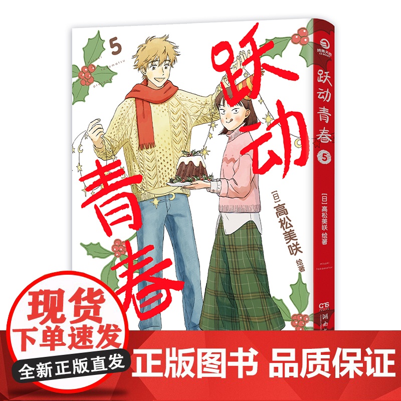 跃动青春5 一部谁都不想错过的校园青春物语 日本漫画大奖第3名 跃动青春 快乐与幸福常在 同名动漫2023年4月火热开播