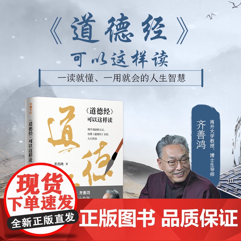 道德经可以这样读 六大板块角度新颖转难为易解读透彻 掌握阅读技巧 用学成语的方式读懂道德经里的人生智慧高清大图