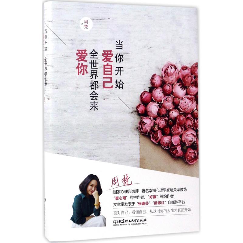 正版新书】当你开始爱自己全世界都会来爱你周梵 著 著9787568240