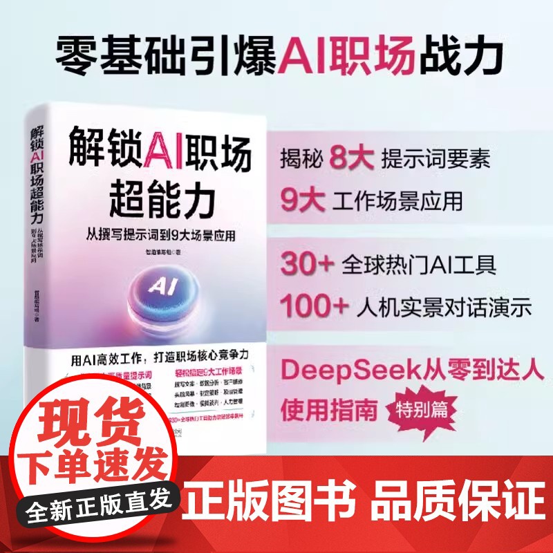 解锁AI职场超能力 用AI高效工作从撰写提示词到9大场景应用 打造职场核心竞争力 AI职场助手从入门到精通 高效使用AI高清大图