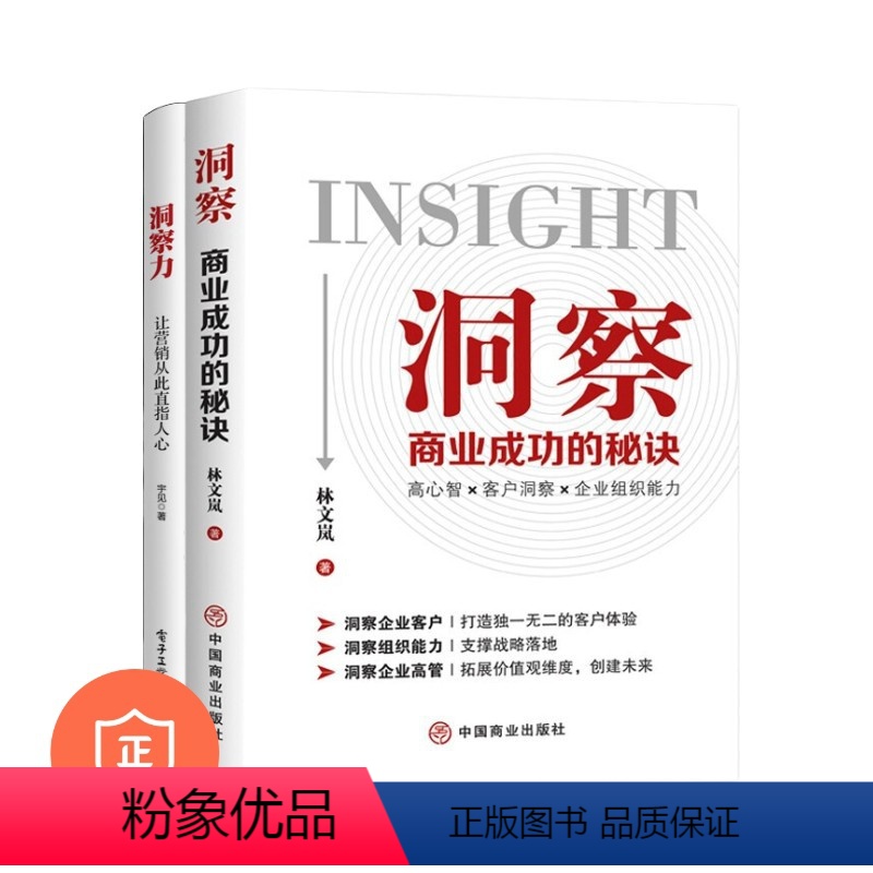 【正版】学会洞察2本套:洞察:商业成功的秘诀+洞察力:让营销从此直指人心 管理类书籍管理科学