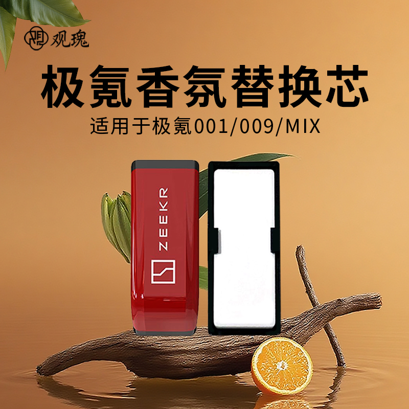 观瑰香氛 极氪001/009/MIX车载香氛替换芯适用原车载香薰替换芯陶瓷香芯高清大图