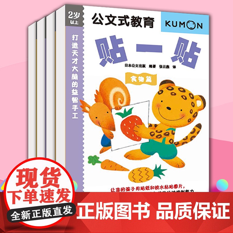 公文式教育打造天才大脑的益智手工系列套装第三辑共4册贴一贴剪一剪3-6岁专注力启蒙教育玩具游戏书高清大图