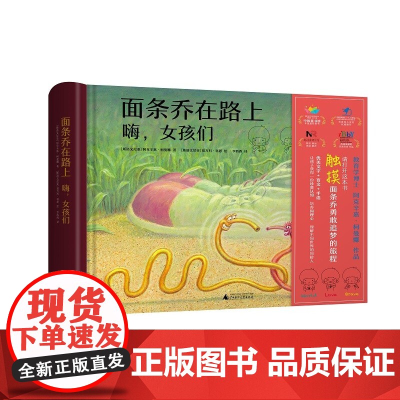 面条乔在路上 嗨,女孩们 阿克辛嘉·柯曼娜著 盲文手语文字可触摸图案UV 3-6岁儿童阅读绘本亲子睡前故事书 广西师范高清大图