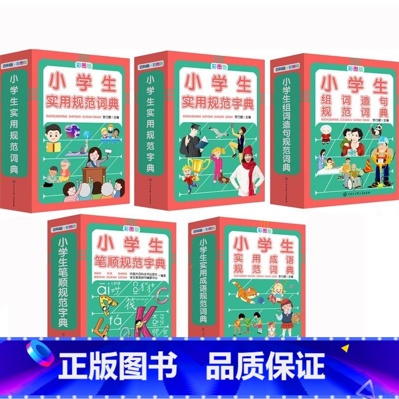 小学生实用规范词典(彩图版) 小学通用 【正版】小学生实用造句词典 多功能工具书字典词典组词造句成语笔顺