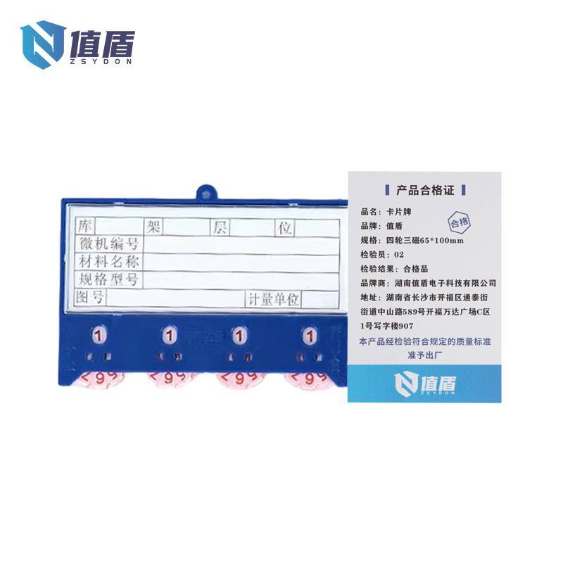 值盾 ZSYDON 卡片牌 四轮三磁65*100mm/块