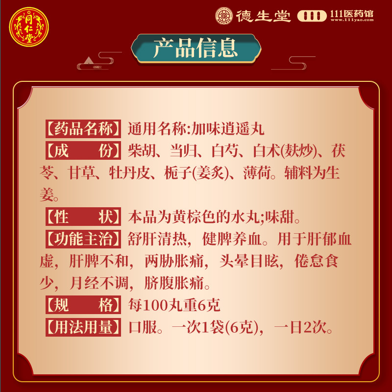 同仁堂 加味逍遥丸6g*10袋/盒健脾养血舒肝清热脐腹胀痛头晕目眩