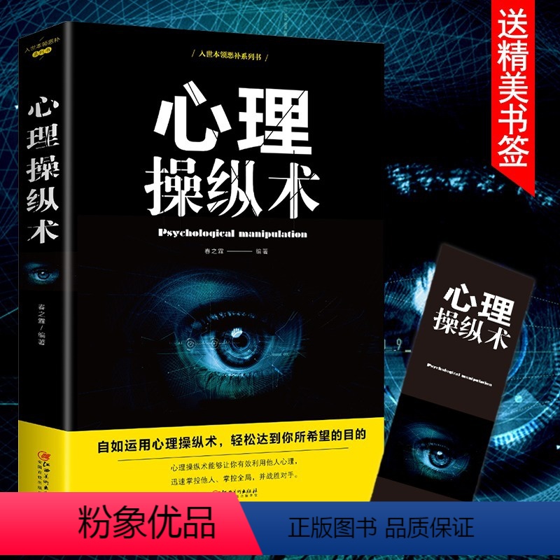 【正版】抖音同款心理操纵术有效利用他人心理掌控他人掌控全局战胜对手心理控制术微表情与身体语言心理学书籍读心术心灵励志文