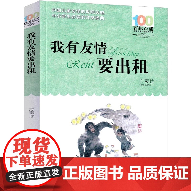我有友情要出租 方素珍著 一二三年级课外书儿童课外读物正版 中国儿童文学经典书籍6-8岁中国少年儿童出版社阅读 老师高清大图