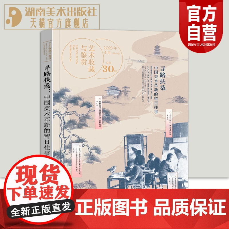 正版艺术收藏与鉴赏第30期寻路扶桑中国美术革新的留日往事留日艺术家鲍少游文艺教育日本艺术的方方面面湖南美术出版社店