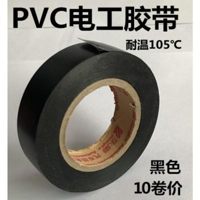 黑色10卷 永乐电工胶布超薄超粘汽车线束胶带PVC阻燃防水绝缘耐高温