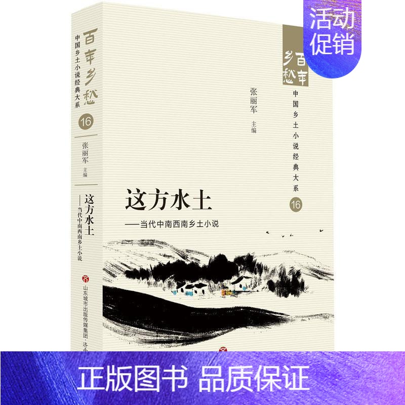 [正版]这方水土:当代中南西南乡土小说:: 张丽军 小说书籍高清大图