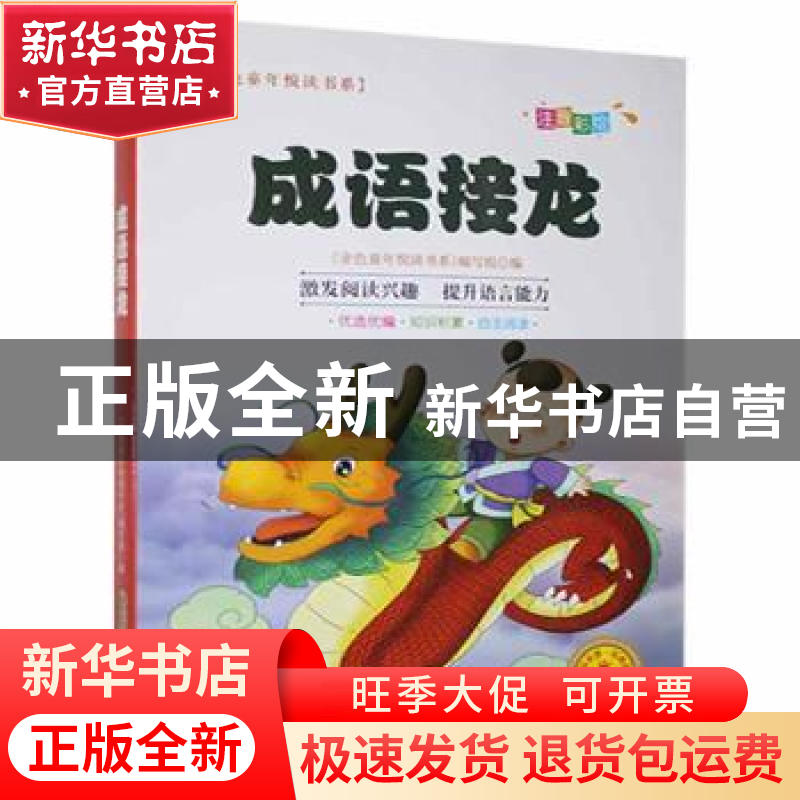 正版 《金色童年悦读书系》注音版(有声阅读):成语接龙 《金色高清大图