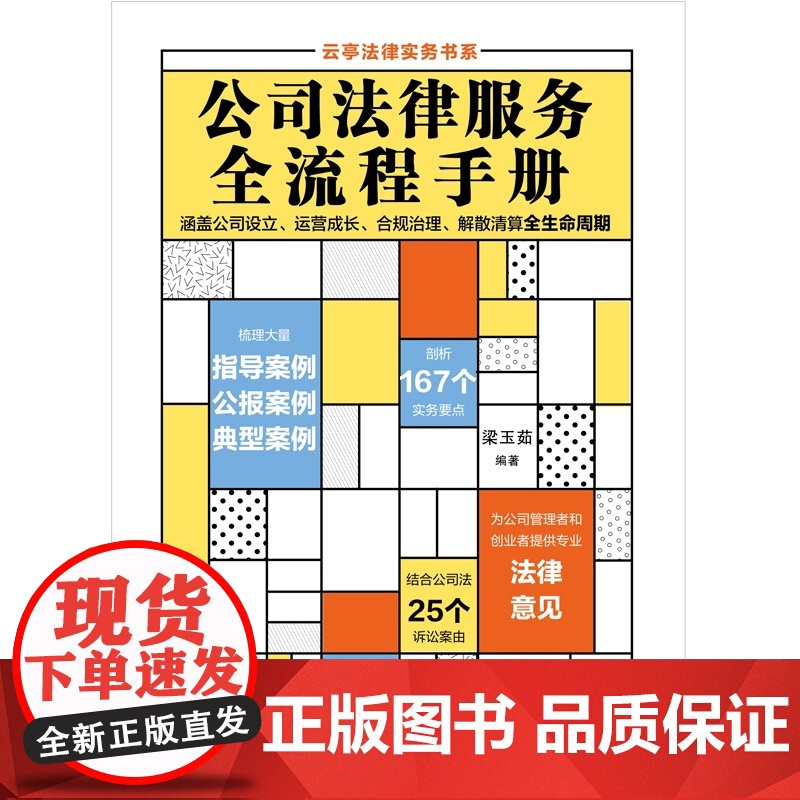 正版 公司法律服务全流程手册 梁玉茹 著 中国法制出版社 9787521625882高清大图