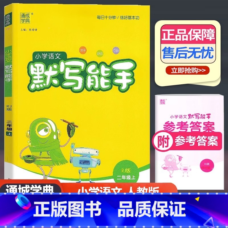 语文 人教版 二年级上 [正版]2023新版 通城学典 小学语文默写能手 二年级上册 人教版 小学生2年级上册生字新词句高清大图