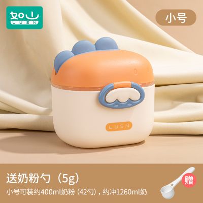 如山婴儿奶粉盒便携式外出辅食米粉盒子密封罐防潮储存罐分格分装 小恐龙橙【可装42勺，冲1260ml奶】