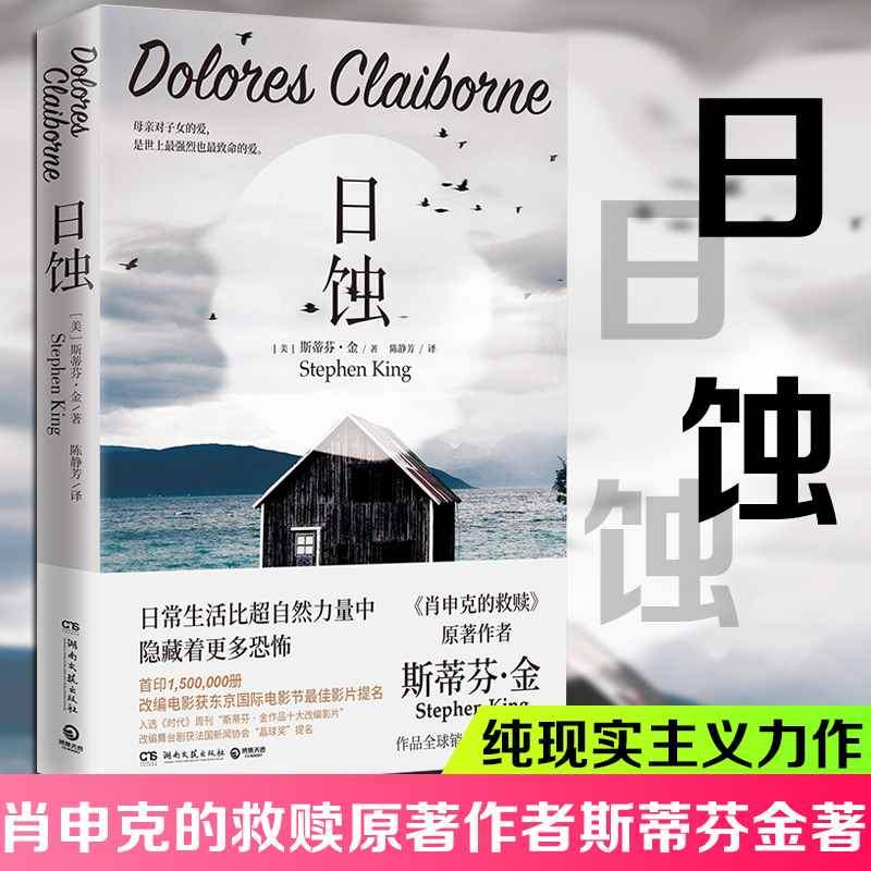 [正版]日蚀新版 2024 斯蒂芬•金著 肖申克的救赎作者 纯现实主义力作 美国现当代文学小说 侦探推理悬疑小说高清大图