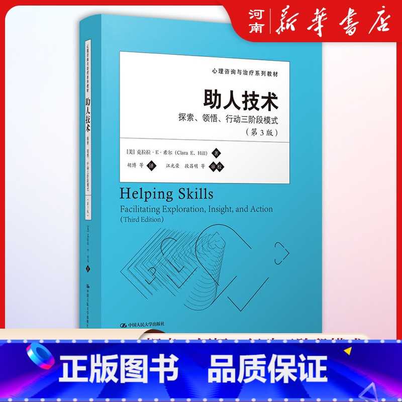 [正版]助人技术 探索领悟行动三阶段模式 第三版 克拉拉E希尔胡博心理咨询与治疗系列心理学书籍 中国人民大学出版社