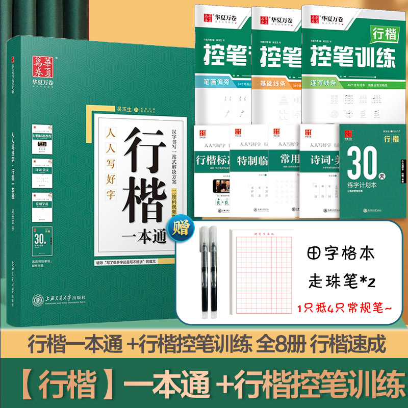 [新华书店]行楷字帖吴玉生一本通字帖成人练字成年男行书控笔训练字帖初学者高初中生入门专用考研临摹速成钢笔硬笔女生字体漂亮高清大图
