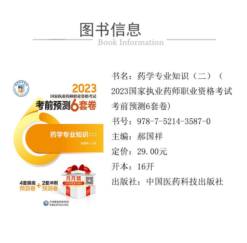 【M】药学专业知识(2)-9787521435870