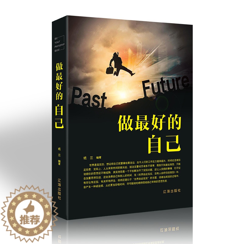 [醉染正版]做好的自己 做个受欢迎的人 青春励志书籍书 文学小说 成功心理学书籍图书 处事社交礼仪管理正能量自控力职高清大图