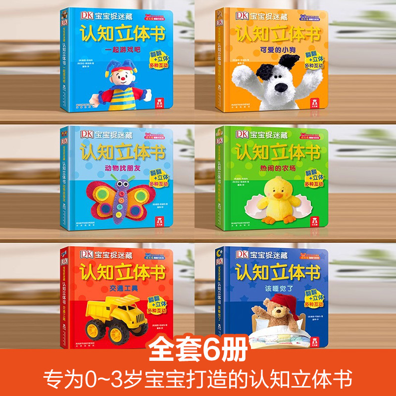 [23册]立体书+感官早教+翻翻书 [正版] 认知立体书宝宝0-3岁启蒙儿童DK捉迷藏宝宝早教翻翻学前小学生阅读幼儿婴不