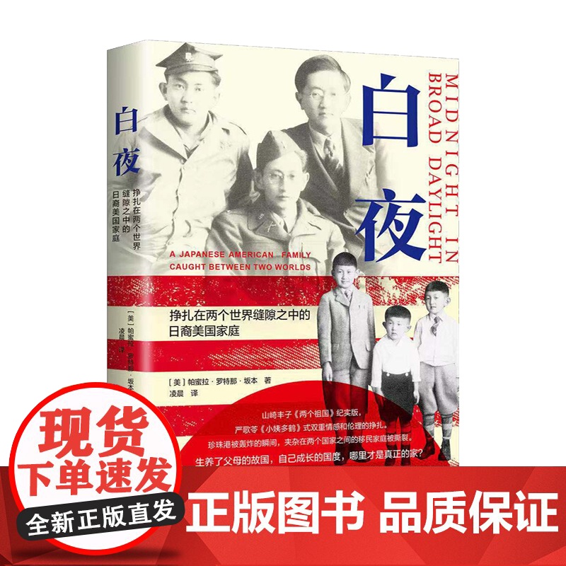 白夜——挣扎在两个世界缝隙之中的日裔美国家庭 上海三联书店高清大图