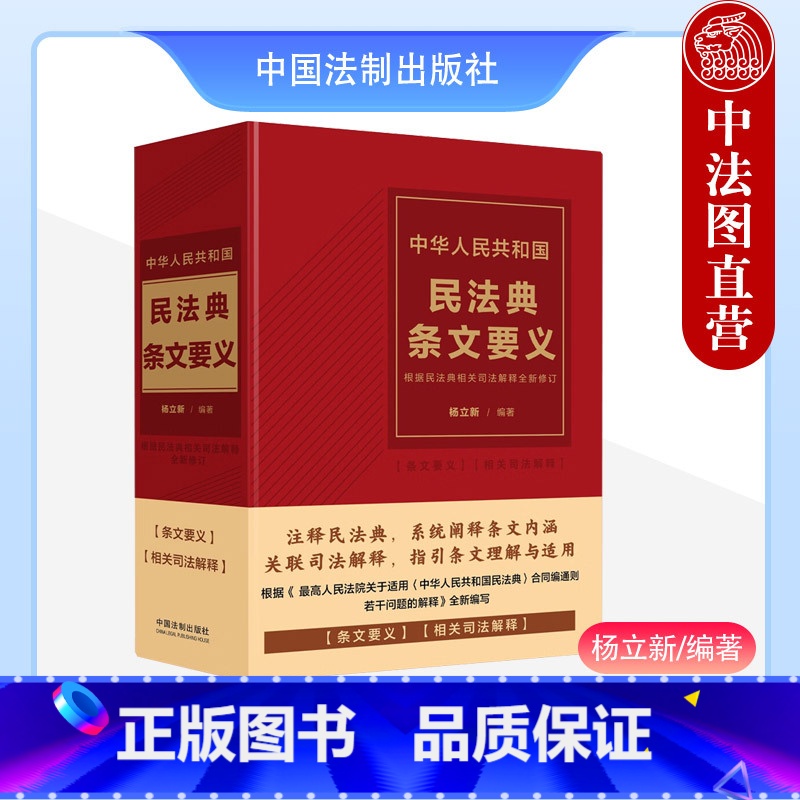 【正版】 中华人民共和国民法典条文要义 根据民法典相关司法解释全新修订 杨立新 法制 条文解读条文理解与适用 物权合同