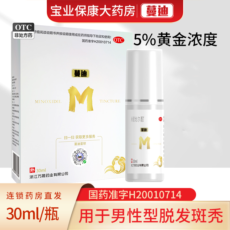 蔓迪 米诺地尔酊30ml/瓶 5% 男女性士脱发斑秃搽剂官方旗舰店正品