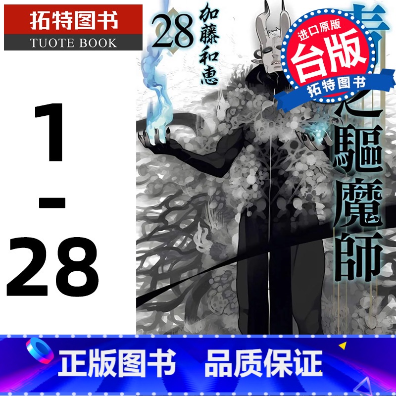 【正版】漫画书 青之驱魔师1-28 加藤和惠 青文 拓特原版
