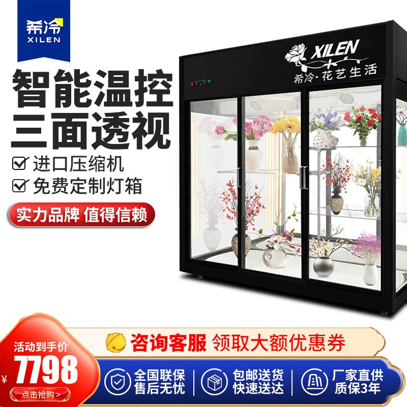 希冷(XILEN)鲜花柜保鲜柜风冷展示柜冷藏柜鲜花植物柜花店立式陈列柜商用 鲜花柜异形定制(单拍不发货)